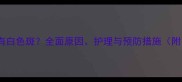 猫咪背上有白色斑全面原因护理与预防措施附图指南