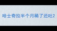 哈士奇拉半个月稀了还吐