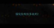 绥化拉布拉多幼犬