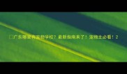 广东哪里有宠物学校最新指南来了宠物主必看