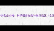 哈士奇饮食全攻略科学喂养指南与常见误区含深度