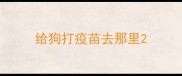 给狗打疫苗去那里