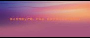 柴犬发情期全攻略时间表症状识别与科学护理指南
