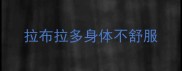 拉布拉多身体不舒服