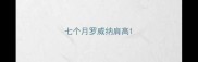 七个月罗威纳肩高