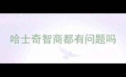 哈士奇智商都有问题吗
