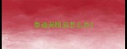 泰迪淌眼泪怎么办