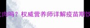 狗狗接种疫苗后能立即吃肉吗权威营养师详解疫苗期饮食禁忌与科学喂养指南