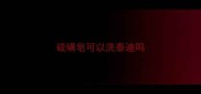 硫磺皂可以洗泰迪吗