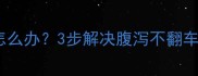 猫咪吃了营养膏突然拉稀怎么办3步解决腹泻不翻车附营养膏喂食指南