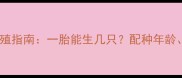 金毛犬科学繁殖指南一胎能生几只配种年龄孕期护理全