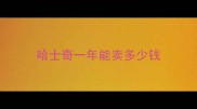 哈士奇一年能卖多少钱