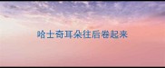 哈士奇耳朵往后卷起来