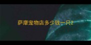 萨摩宠物店多少钱一只