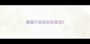 猫猫打疫苗后的症状