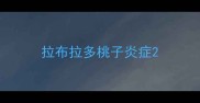 拉布拉多桃子炎症
