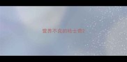 营养不良的哈士奇