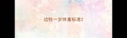 边牧一岁体重标准