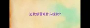 边牧感冒喂什么症状