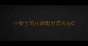 小哈士奇拉稀呕吐怎么办