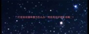打疫苗后猫咪腹泻怎么办附疫苗后护理全攻略