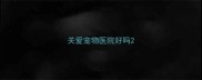 关爱宠物医院好吗