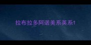 拉布拉多阿诺美系英系