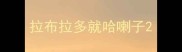 拉布拉多就哈喇子