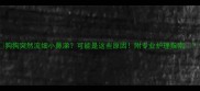 狗狗突然流细小鼻涕可能是这些原因附专业护理指南