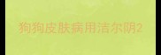 狗狗皮肤病用洁尔阴