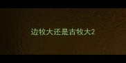 边牧大还是古牧大