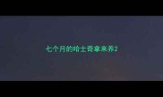 七个月的哈士奇拿来养