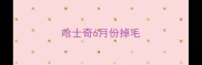 哈士奇6月份掉毛