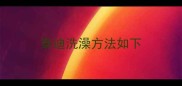 泰迪洗澡方法如下