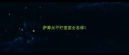 萨摩犬不打疫苗会怎样