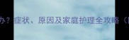 拉布拉多眼红怎么办症状原因及家庭护理全攻略附紧急处理指南