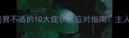 哈士奇肠胃不适的10大症状及应对指南主人必看