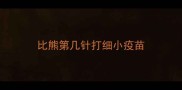 比熊第几针打细小疫苗
