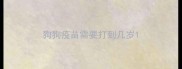 狗狗疫苗需要打到几岁