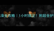 哈士奇洗澡全攻略1小时搞定附超全护理指南