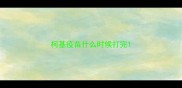 柯基疫苗什么时候打完