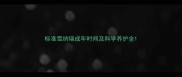 标准雪纳瑞成年时间及科学养护全