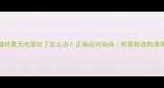 猫咪夏天吃草吐了怎么办正确应对指南附草粉选购清单