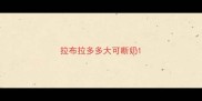 拉布拉多多大可断奶