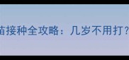 必看狗狗疫苗接种全攻略几岁不用打3大关键年龄点
