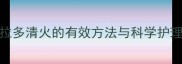 拉布拉多清火的有效方法与科学护理指南
