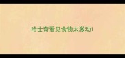 哈士奇看见食物太激动