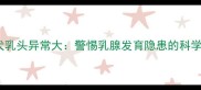 9个月母犬乳头异常大警惕乳腺发育隐患的科学应对指南