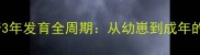 养狗必看哈士奇3年发育全周期从幼崽到成年的每个阶段关键指南