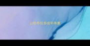 公拉布拉多成年体重